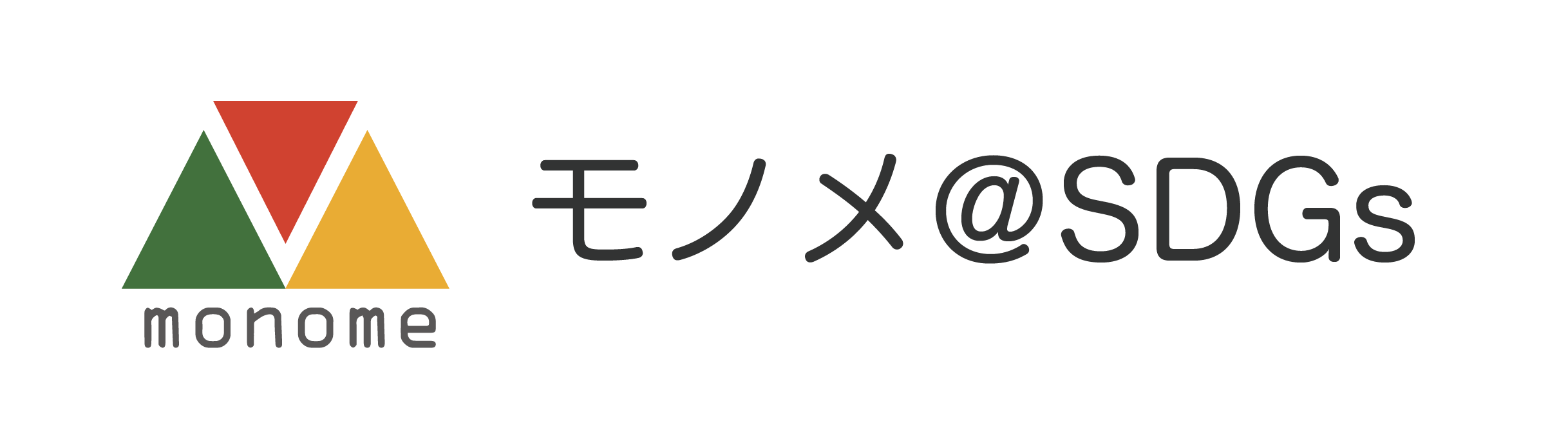 モノメ＠SDGs